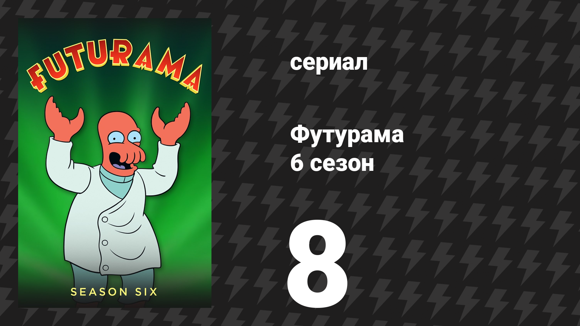 Футурама 6 сезон 8 серия «Чёртовы Коты!» (мультсериал, 2010)