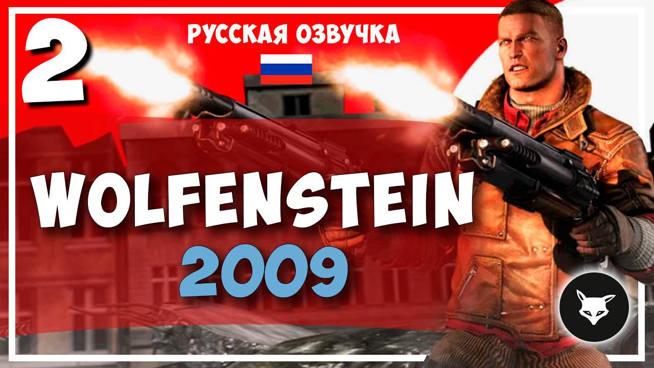 Wolfenstein (2009) ► #2 (Без комментариев. Русская озвучка) смотреть онлайн