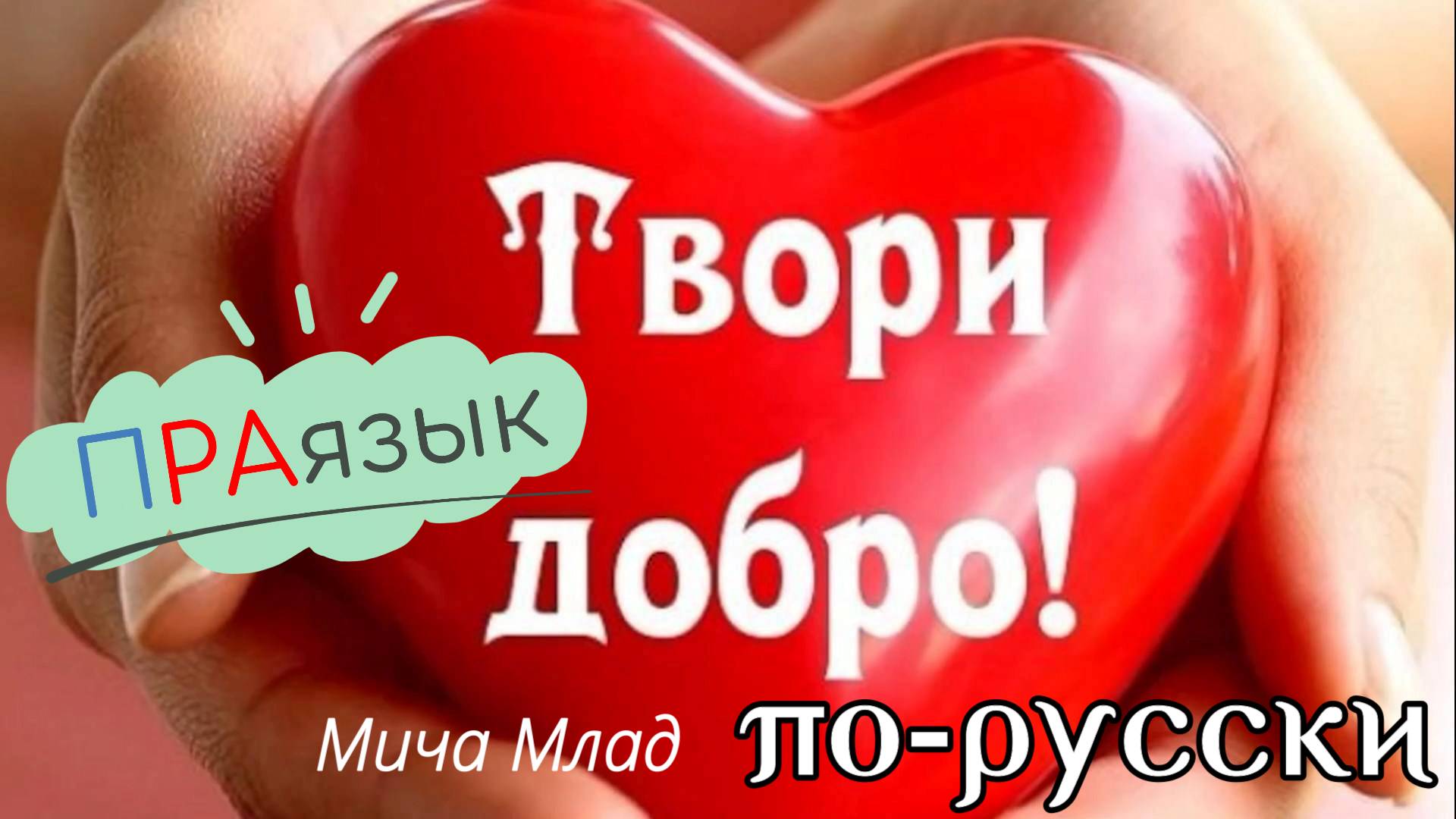 «ДОБРО» что означает? ХРИСТОС ВОСКРЕСЕ! Праязык