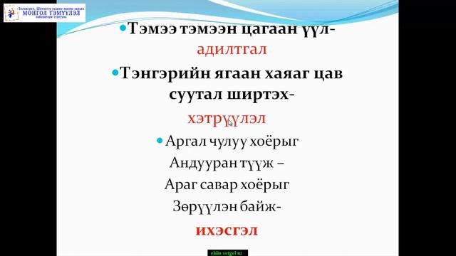 Монгол Тэмүүлэл сургууль - Монгол хэл Эх хэл смотреть онлайн