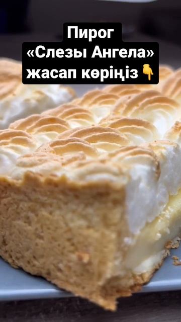 Пирог Слезы Ангела. Рецепт Слезы Ангела. #рецепт #пирог #shorts