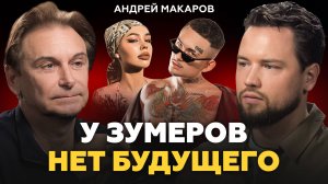 Почему ЗУМЕРЫ НИКОГДА НЕ СМОГУТ купить себе квартиру? Поколение БЕЗ БУДУЩЕГО! Андрей Макаров