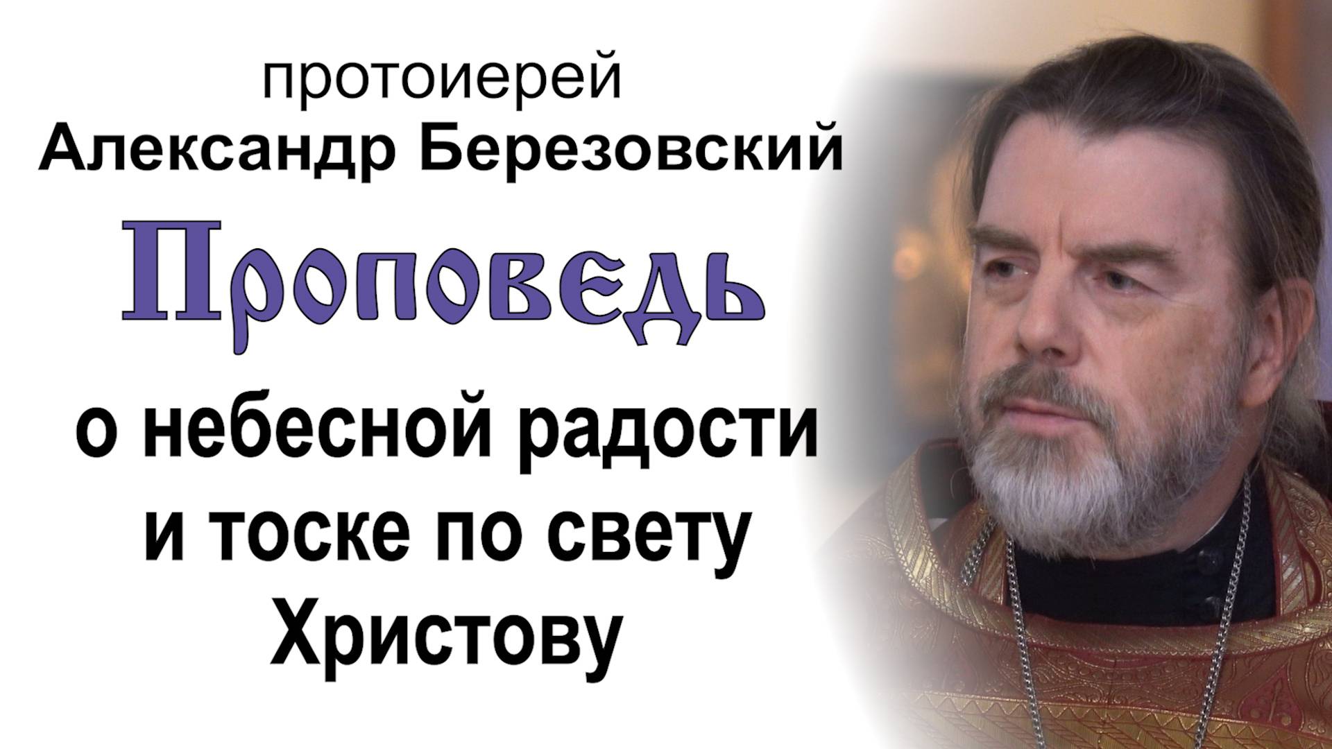 Проповедь о небесной радости и тоске по свету Христову (2025.04.20). Прот. Александр Березовский смотреть онлайн