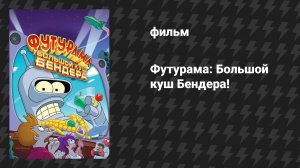 Футурама 5 сезон «Большой куш Бендера!» (мультфильм, 2007)