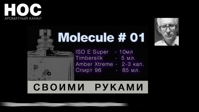 💧Молекула #01💧 Molecule # 01💧Парфюмерия Своими Руками 💧