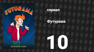 Футурама 1 сезон 10 серия «Незабываемый полёт» (мультсериал, 1999)