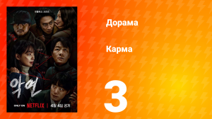 Карма 1 сезон 3 серия