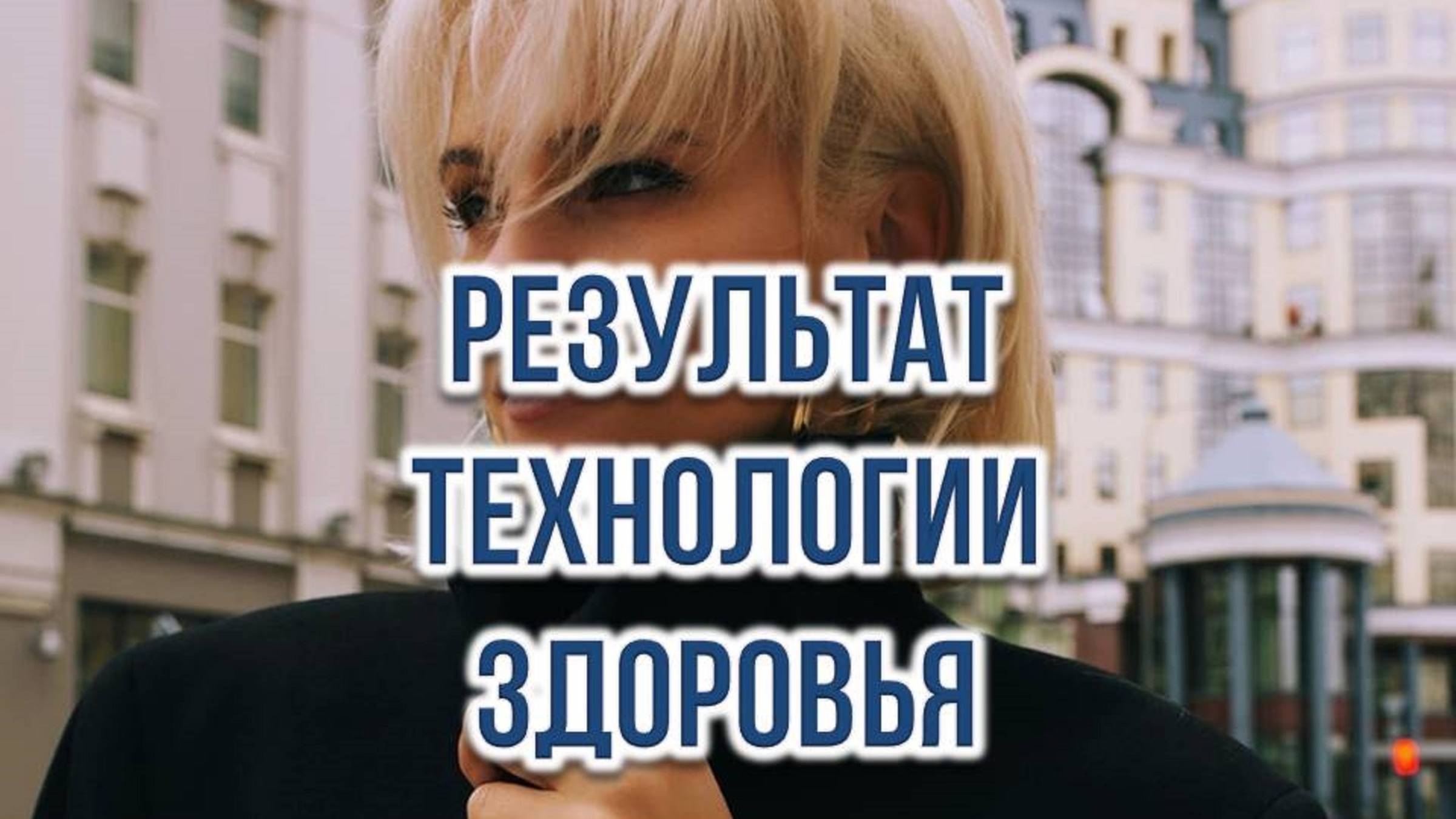 Результат Технологии Здоровья.