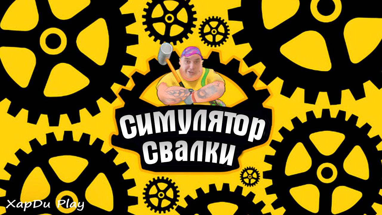 СИМУЛЯТОР СВАЛКА | НАЧИНАЕМ МУСОРНЫЙ БИЗНЕС | Junkyard Builder