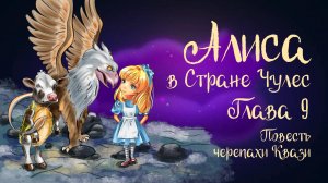 Сказка Льюиса Кэррола «Алиса в стране чудес». Глава 9 «Повесть черепахи Квази» | Дремота