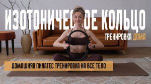 Power Pilates с изотоническим кольцом. Домашняя пилатес тренировка