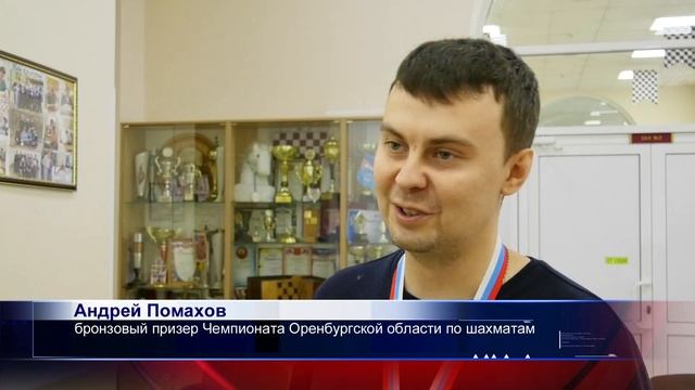 В Орске прошел Чемпионат Оренбургской области по шахматам 2 смотреть онлайн