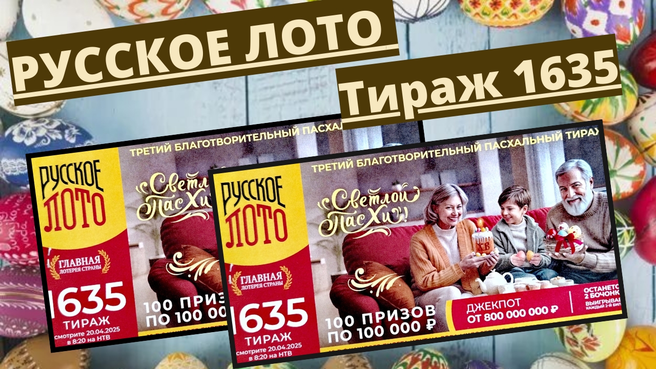 Проверить билет лотереи РУССКОЕ ЛОТО тираж №1635 от 20 апреля 2025 Столото! смотреть онлайн