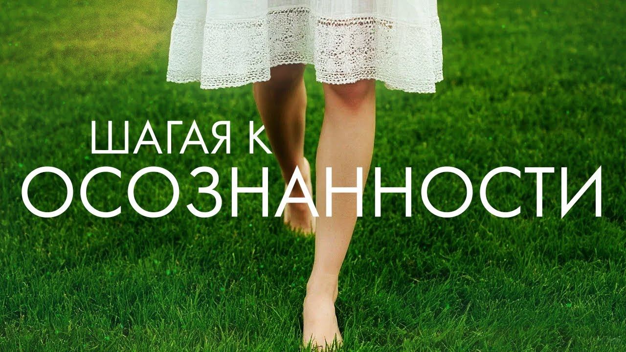 Медитация при ходьбе. Простая медитация для начинающих. Осознанность в буддизме. Здесь и сейчас.