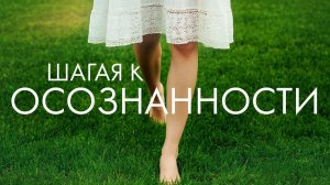 Медитация при ходьбе. Простая медитация для начинающих. Осознанность в буддизме. Здесь и сейчас.