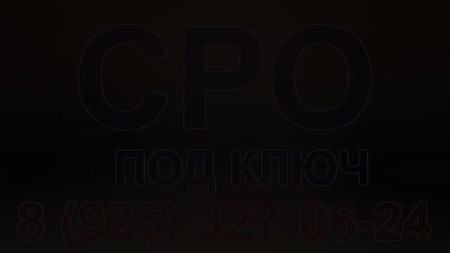 допуск сро срочно в москве смотреть онлайн