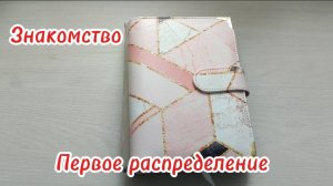 Знакомство. Первое распределение по методу конвертов.