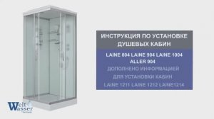 Инструкция по установке душевых кабин WeltWasser Laine 804, 904, 1004, 1211 1212 1214
