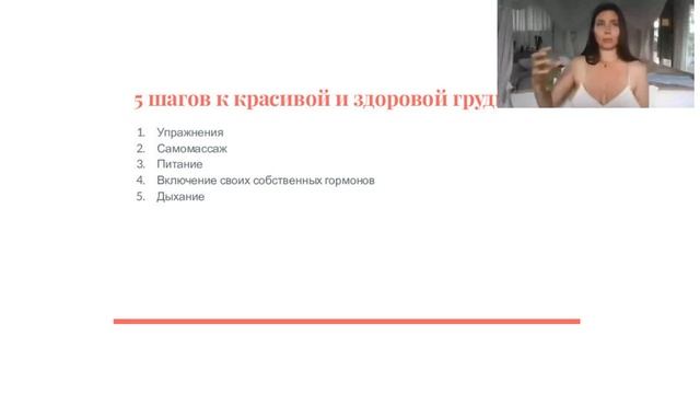 Вебинар 8.08.23 "5 шагов к красивой и здоровой груди" смотреть онлайн