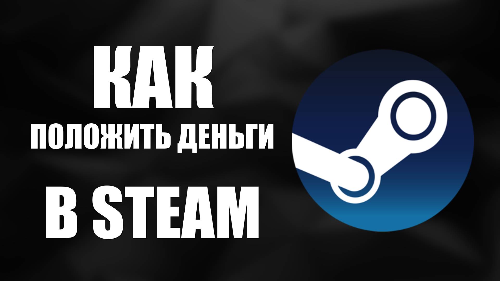 Как положить деньги в Steam в 2025 всеми способами