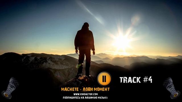 MACHETE Лови момент Мотивация зашкаливает! 4 смотреть онлайн