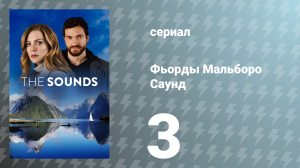 Фьорды Мальборо Саунд 3 серия «Не Том» (сериал, 2020)