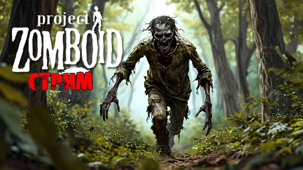 ПРОСТО НЕ ВАШ ДЕНЬ | Project Zomboid 42.7.0 | СТРИМ #26 смотреть онлайн