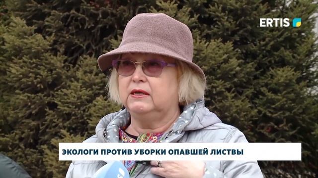 Экологи против уборки опавшей листвы смотреть онлайн