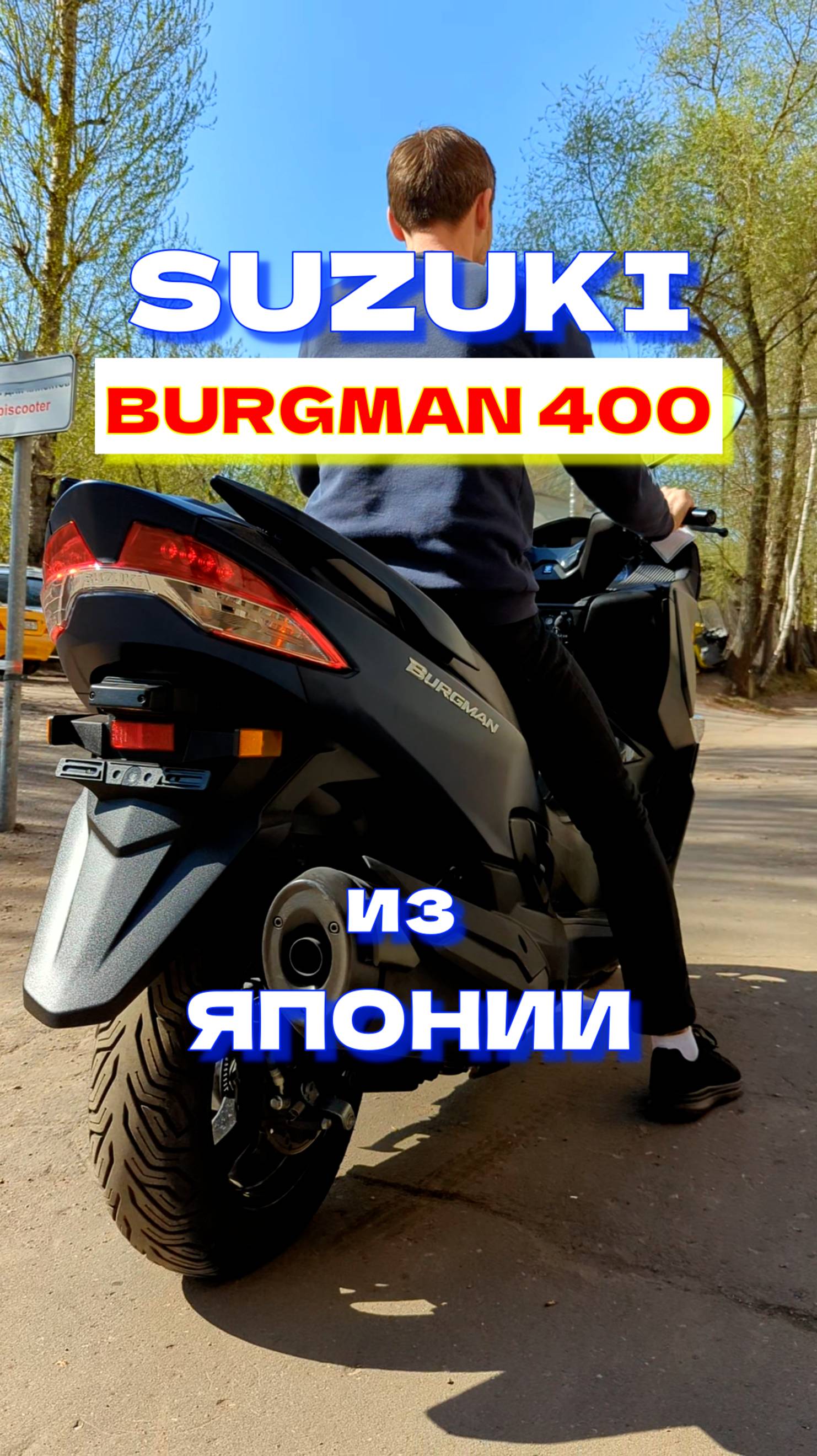 Шустрый Burgman 400 смотреть онлайн
