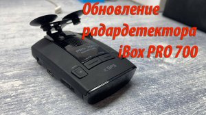 Обновление камер радар детектор iBOX PRO 700