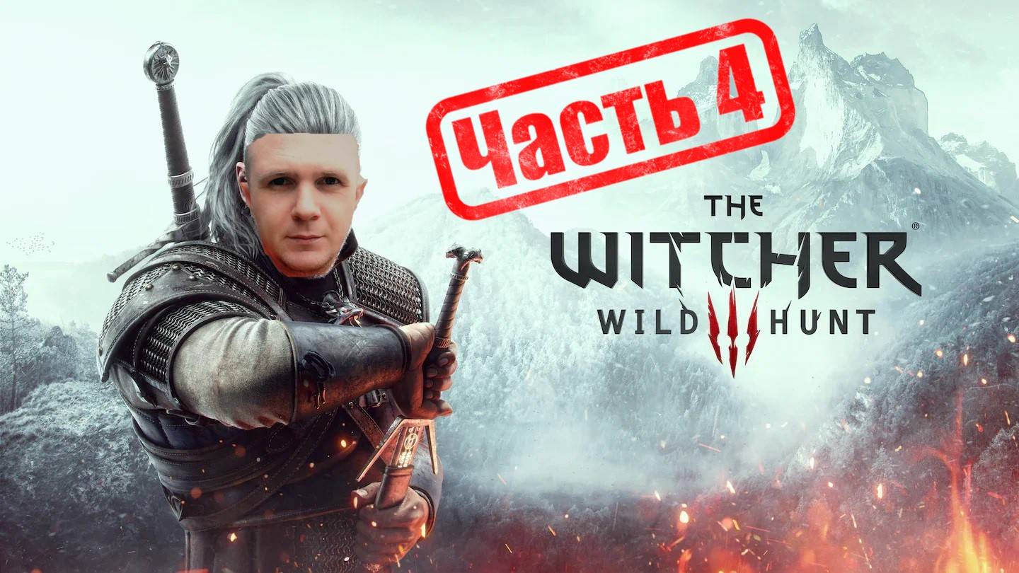 Ведьмак 3 Дикая охота прохождение сюжетной линий часть 4 смотреть онлайн