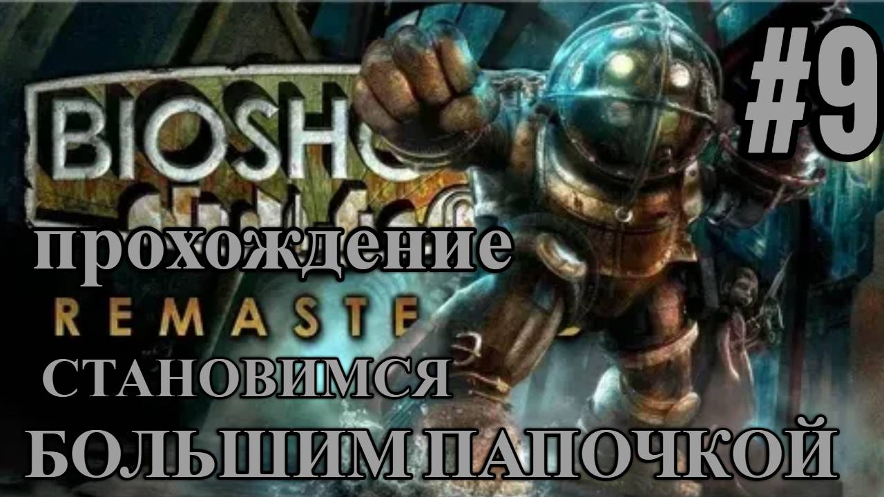 ПРОХОЖДЕНИЕ,СТАНОВИМСЯ БОЛЬШИМ ПАПОЧКОЙ►Bioshock Remastered►9