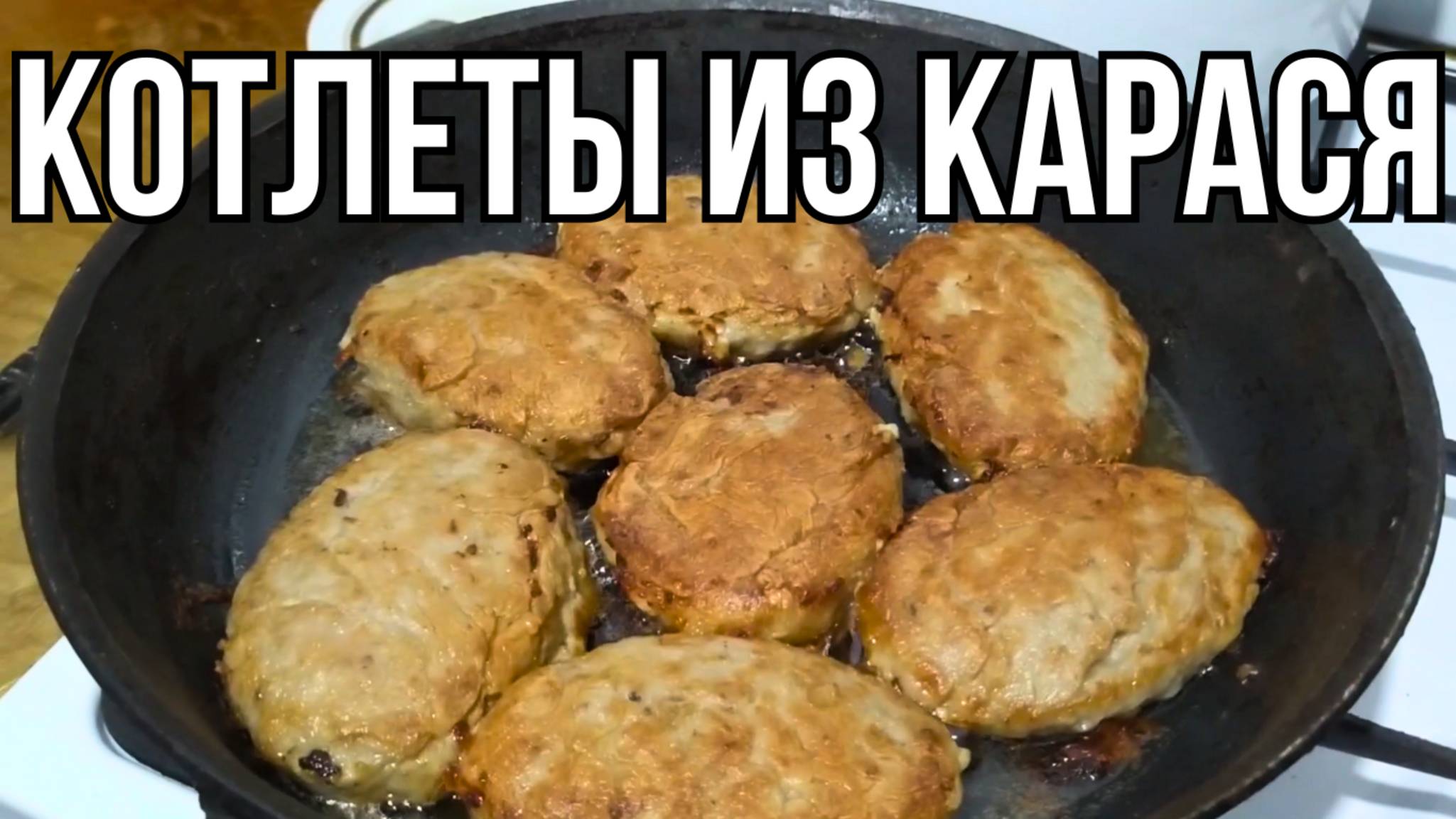 Домашние Рыбные Котлеты из Карася - Простой Рецепт для Всей Семьи! смотреть онлайн