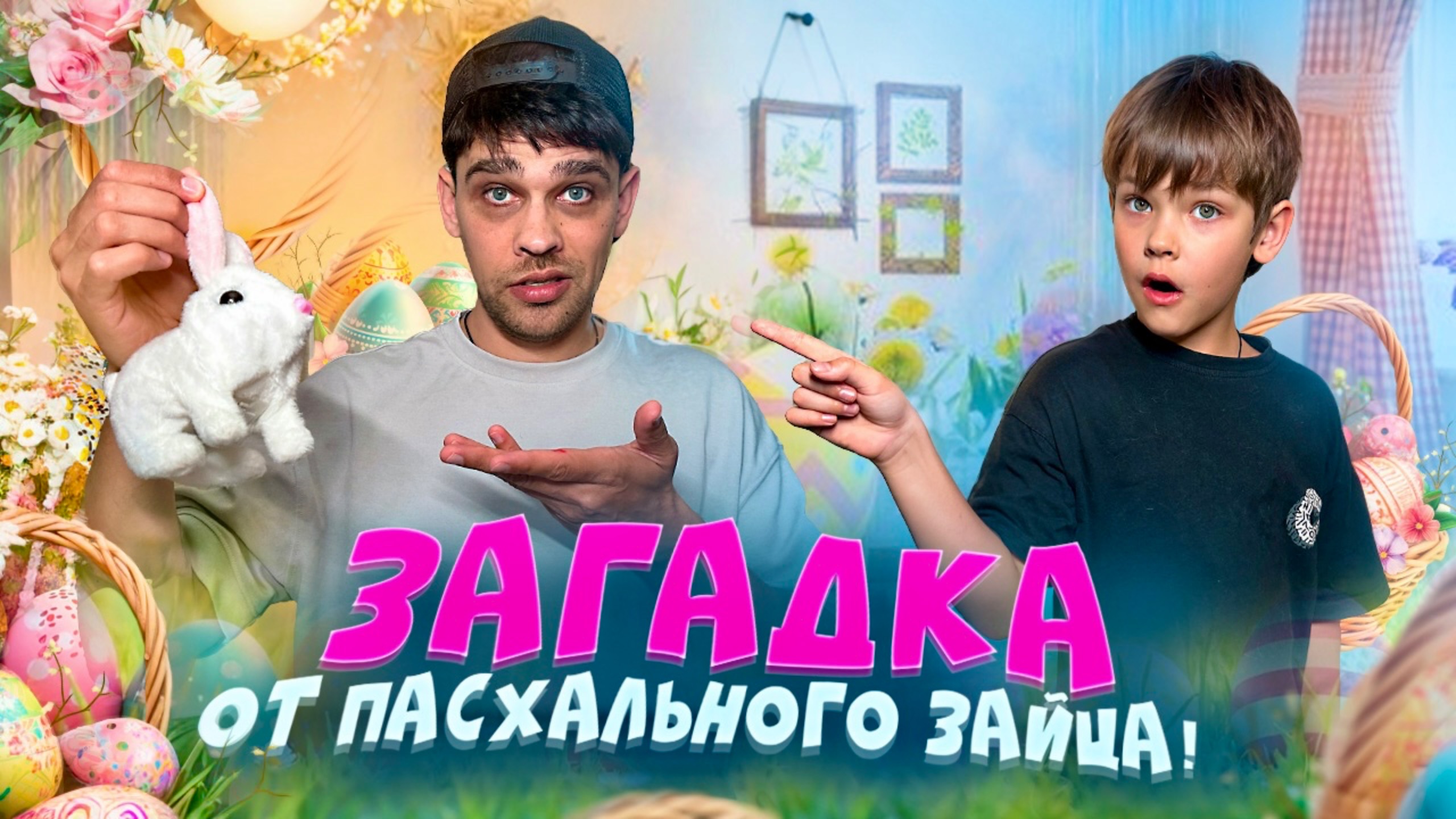 ПАСХАЛЬНЫЙ ЗАЯЦ СПРЯТАЛ ЯЙЦА! Саймон и Папа в ищут ПАСХАЛКИ, и вкусный приз! смотреть онлайн