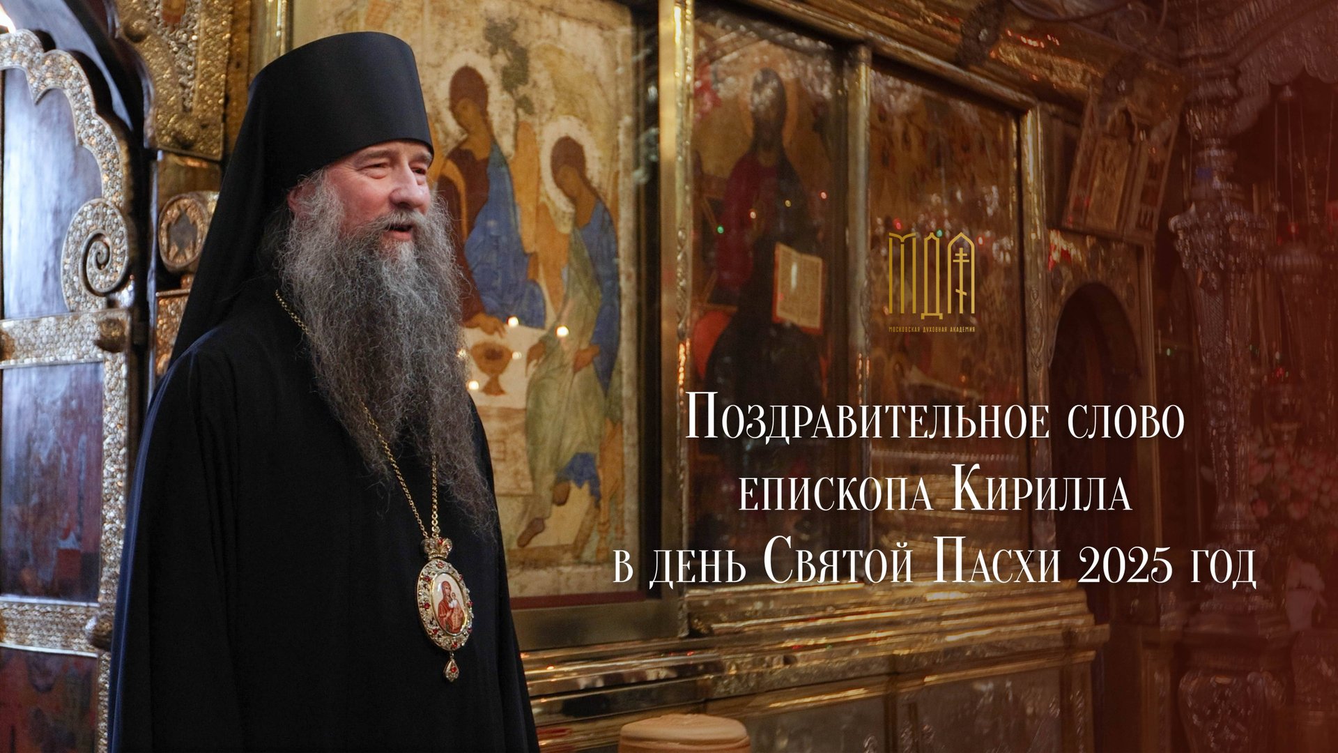 Поздравительное слово епископа Кирилла в день Святой Пасхи 2025 год смотреть онлайн