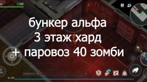 Бункер альфа 3 этаж хард плюс паровоз ldoe