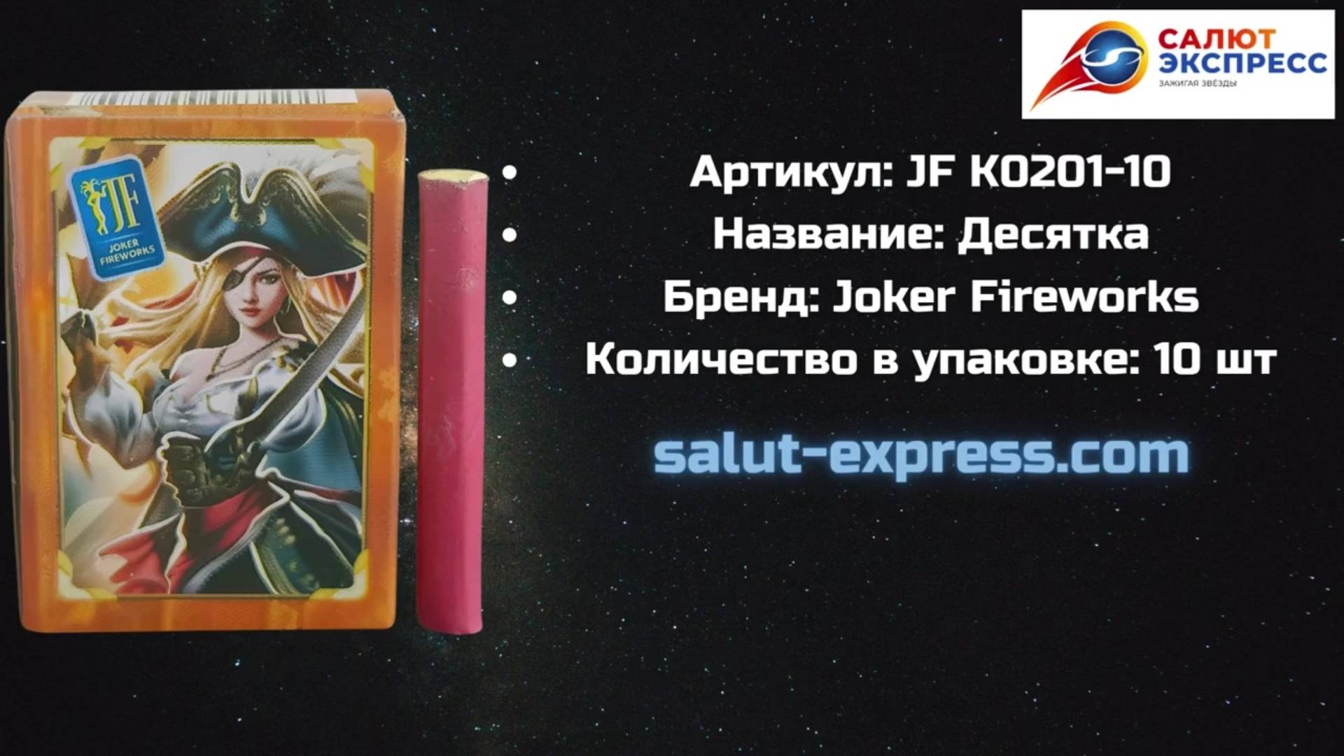Петарды "Десятка" JF K0201n | Joker Fireworks | Купить в Минске | Salut-Express смотреть онлайн