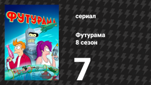 Футурама 8 сезон 7 серия «Ярость против вакцины» (мультсериал, 2023)