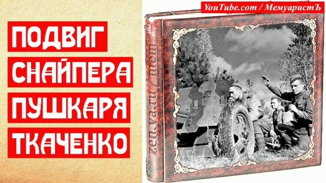Подвиг мастера артиллерийских дуэлей старшины Ткаченко | МемуаристЪ 2021 смотреть онлайн