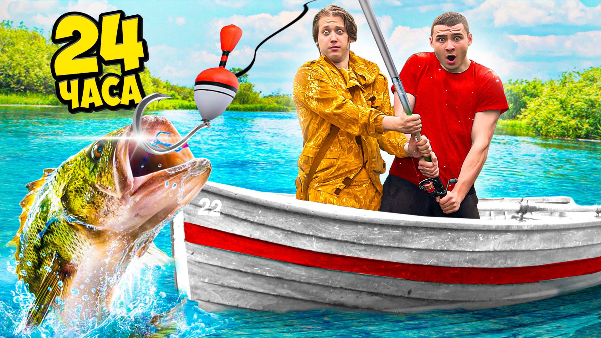 24 Часа на Каникулах! *Пошли на Рыбалку*