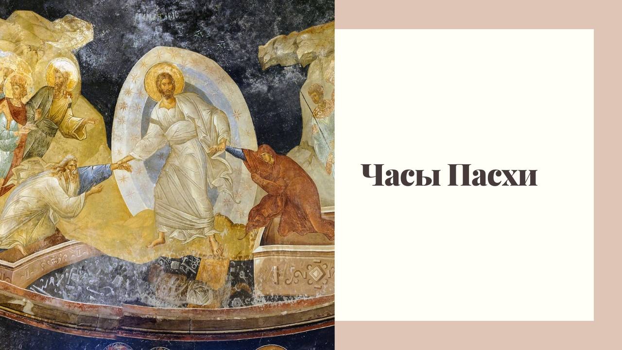 Часы Пасхи смотреть онлайн