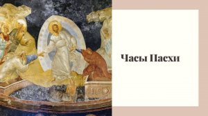 Часы Пасхи