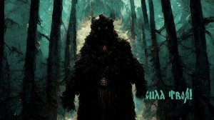 Bärenkult - Хозяин Леса (Official Lyric Video)