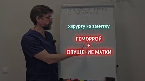 Геморрой и опущение матки