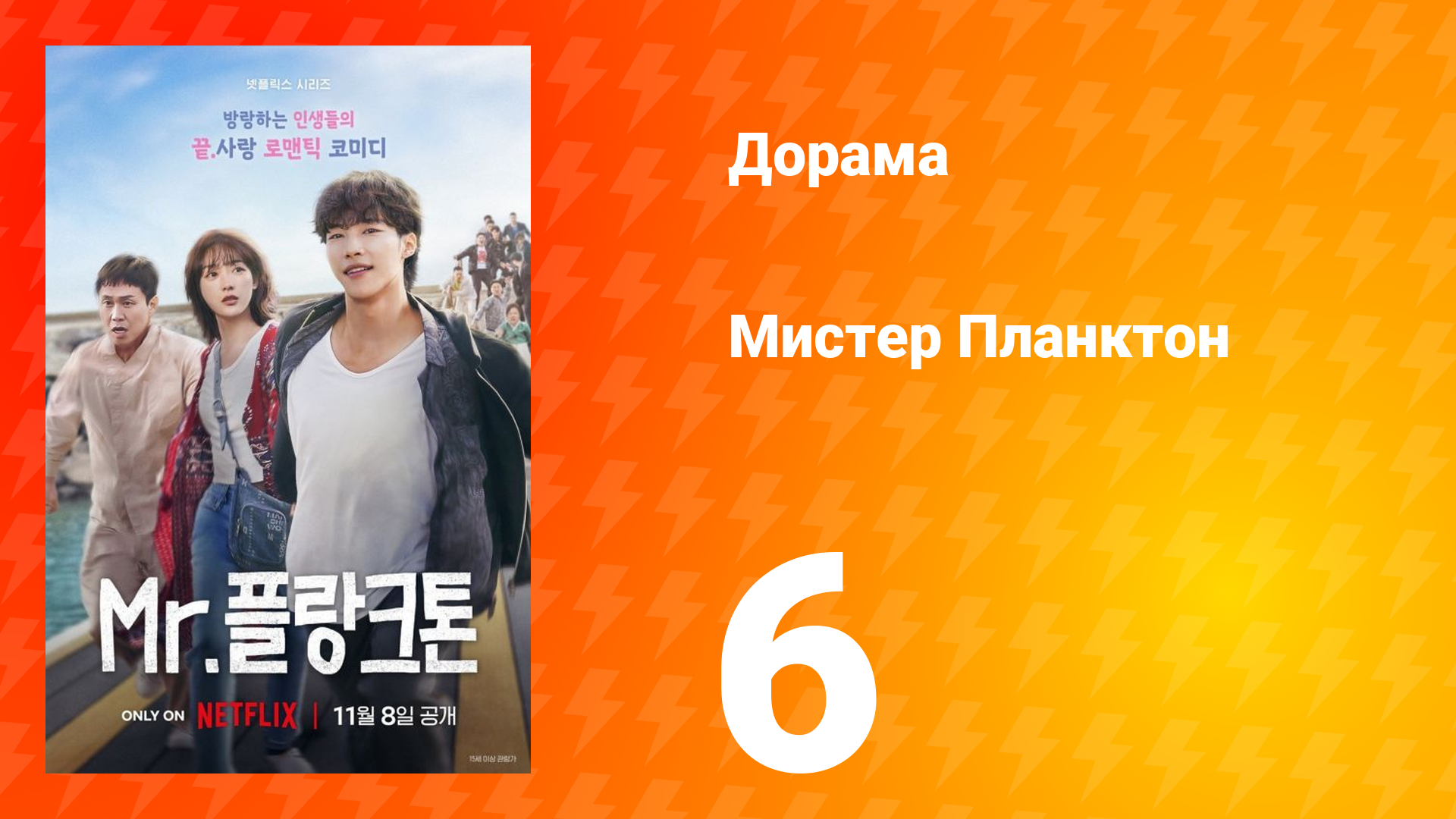 Мистер Планктон 1 сезон 6 серия смотреть онлайн