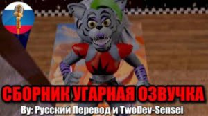 Аниматроники Вернулись?! / FNAF Animation Угарная озвучка