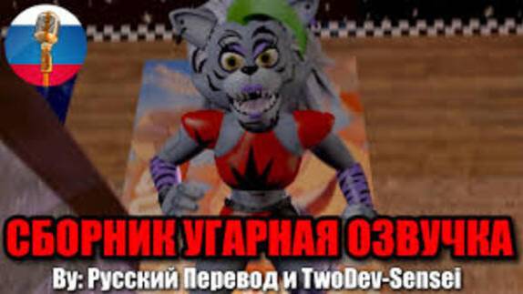 Аниматроники Вернулись?! / FNAF Animation Угарная озвучка