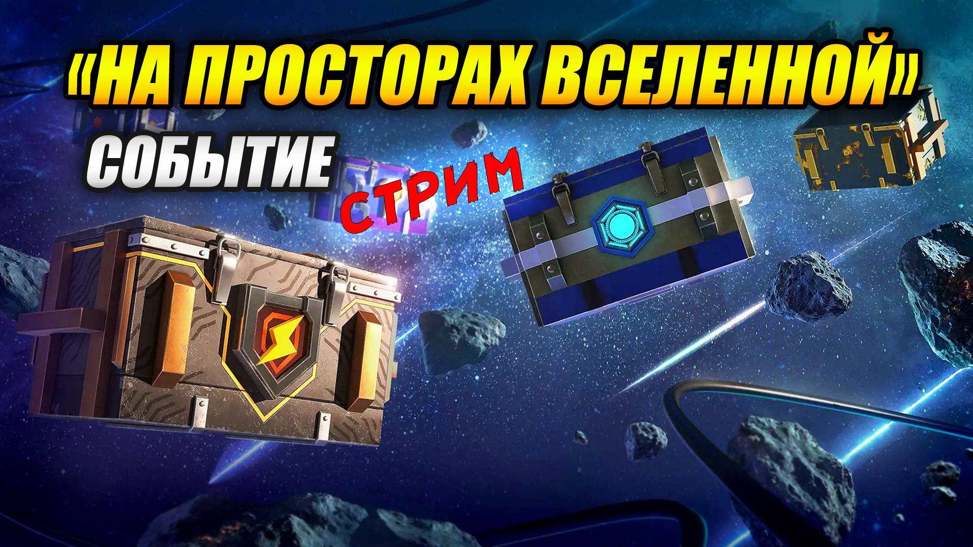 "На просторах вселенной" - Цепочка квестов (Tanks Blitz | Танки Блиц) смотреть онлайн