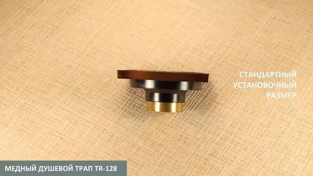 Медный трап  TR-128