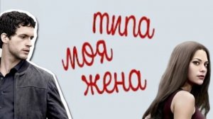 Сериал Типа моя жена - 1 сезон 4 серия / Imposters